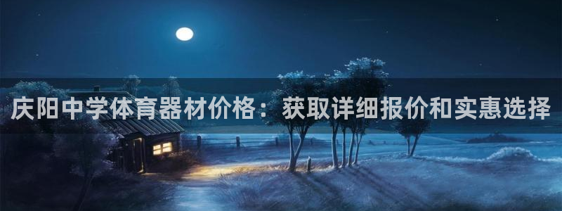 富联娱乐测速怎么样：庆阳中学体育器材价格：获取详细报