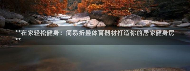 富联娱乐登录注册入口官网网址是什么：**在家轻松健身
