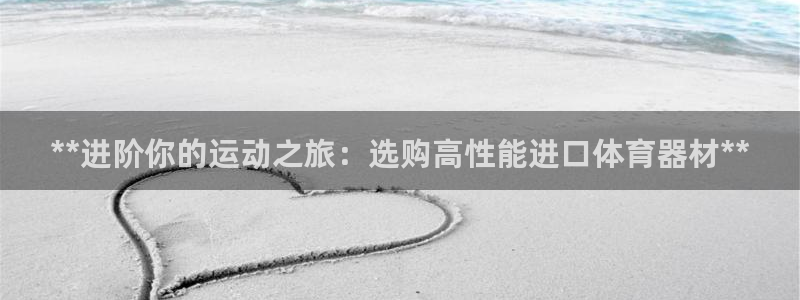 富联集团最新消息今天：**进阶你的运动之旅：选购高性