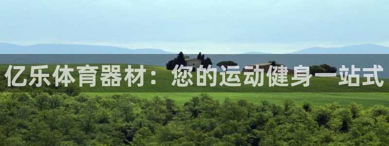 富联小区：亿乐体育器材：您的运动健身一站式