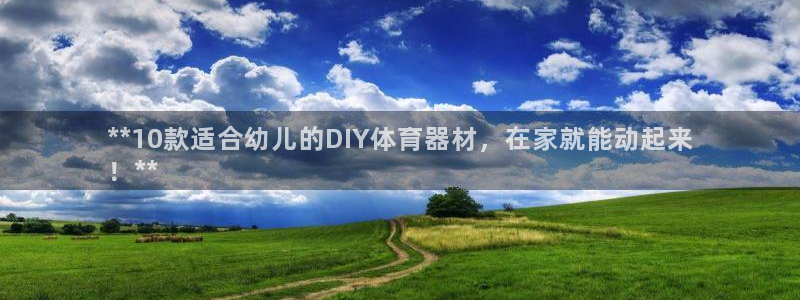 富联娱乐在线注册链接是什么意思：**10款适合幼儿的