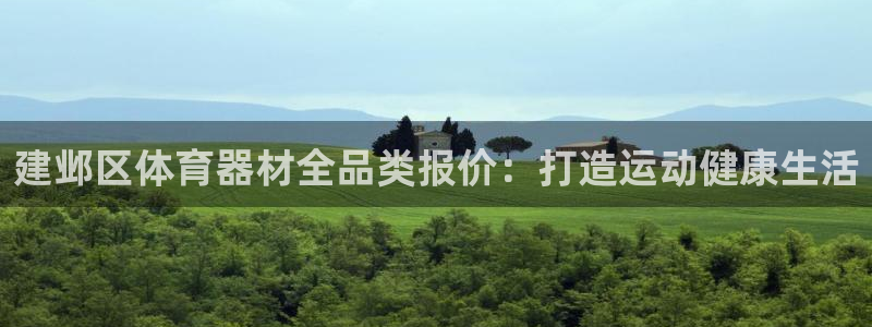 富联娱乐总代理：建邺区体育器材全品类报价：打造运动健