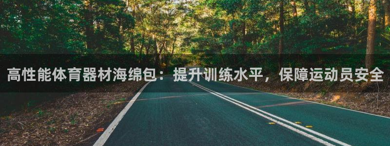 富联娱乐怎么样知乎：高性能体育器材海绵包：提升训练水
