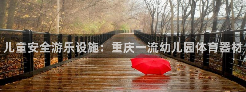 富联娱乐平台开户条件：儿童安全游乐设施：重庆一流幼儿
