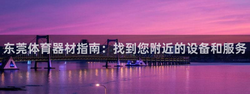 富联申购上市价格预测最新：东莞体育器材指南：找到您附