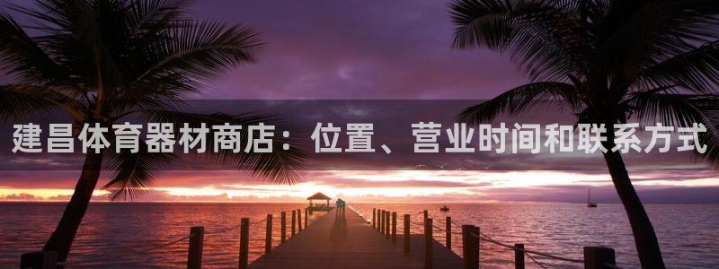 富联娱乐卜6.7.5.1.3.8：建昌体育器材商店：