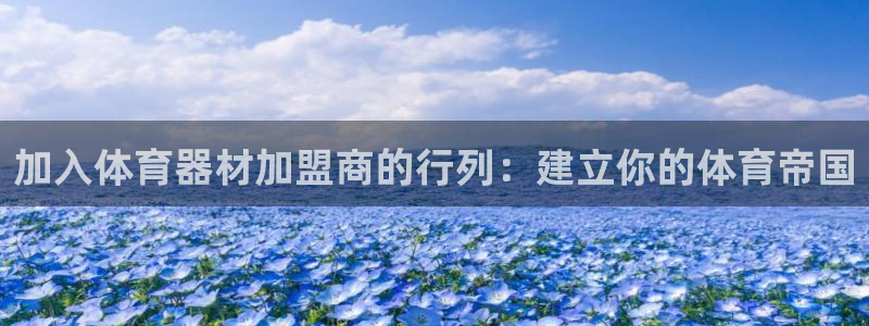 富联平台强 3.7.oo.7.3.5：加入体育器材加