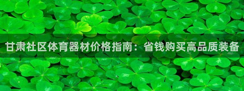 富联股份股票代码：甘肃社区体育器材价格指南：省钱购买