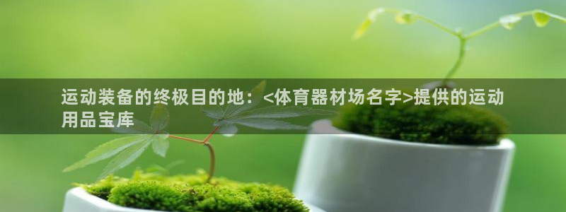 富联平台合 58534I 平台：运动装备的终极目的地