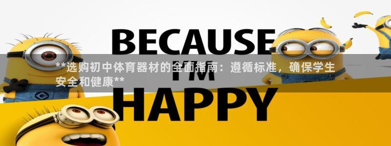 富联娱乐平台怎么样知乎：**选购初中体育器材的全面指