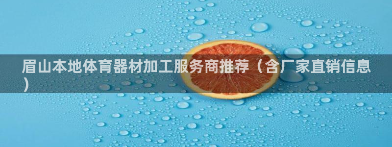 富联娱乐马 5O6917 娱乐：眉山本地体育器材加工