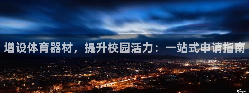 富联平台总代理是谁：增设体育器材，提升校园活力：一站