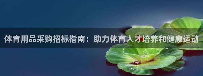 富联娱乐平台开户条件：体育用品采购招标指南：助力体育