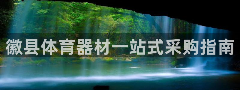 富联官方网站：徽县体育器材一站式采购指南