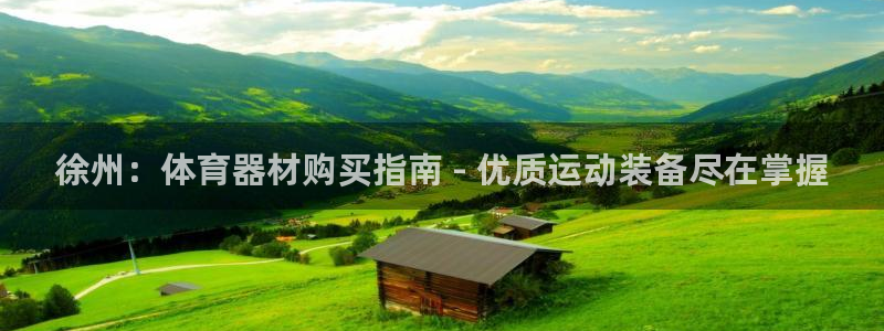 富联娱乐股东名单：徐州：体育器材购买指南 - 优质运