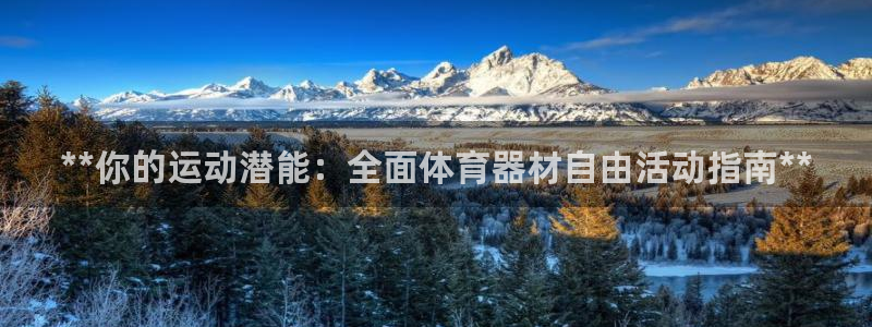 富联娱乐向 5o69I7：**你的运动潜能：全面体育