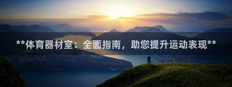 富联娱乐代 41IO31 娱乐：**体育器材室：全面