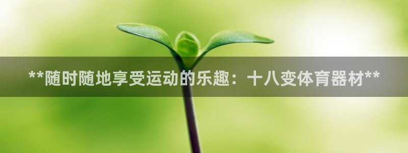 富联平台强 3.7.oo.7.3.5：**随时随地享