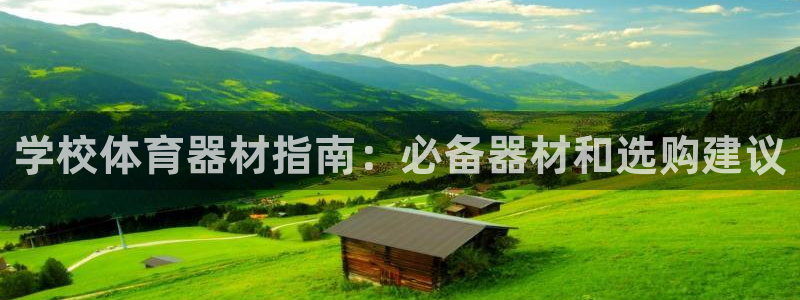 富联智能：学校体育器材指南：必备器材和选购建议