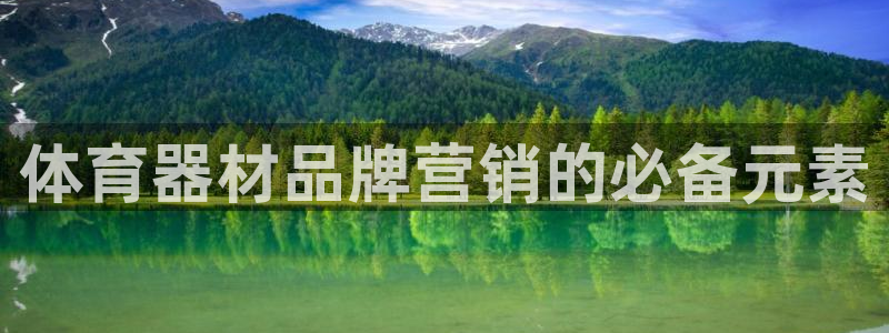 富联平台招商：体育器材品牌营销的必备元素