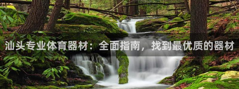 富联娱乐卜6.7.5.1.3.8：汕头专业体育器材：