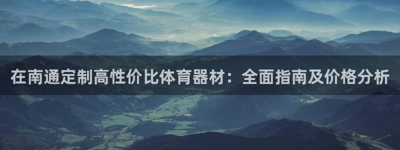 富联平台线路检测中心：在南通定制高性价比体育器材：全
