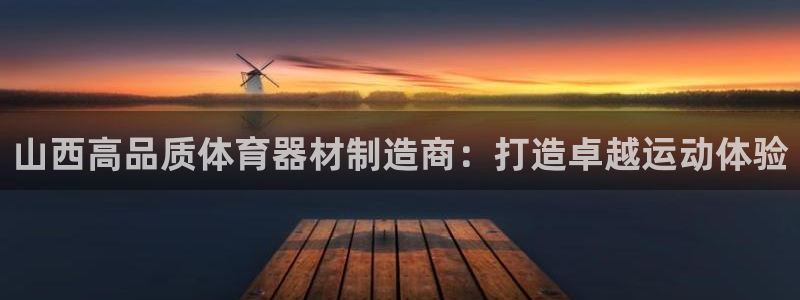 富联平台用户登陆不上：山西高品质体育器材制造商：打造