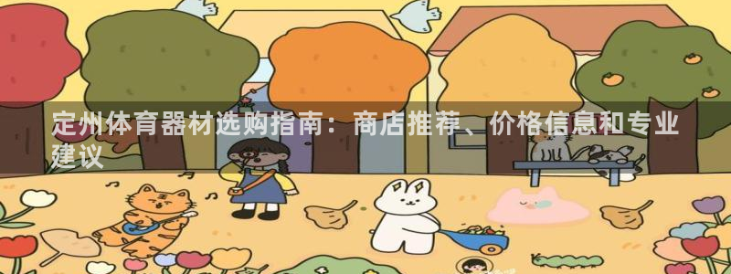 富联娱乐察7O777：定州体育器材选购指南：商店推荐