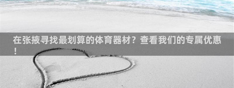 富联娱乐客服微信：在张掖寻找最划算的体育器材？查看我