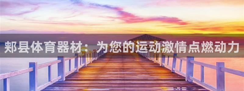 富联平台案7O777：郏县体育器材：为您的运动激情点