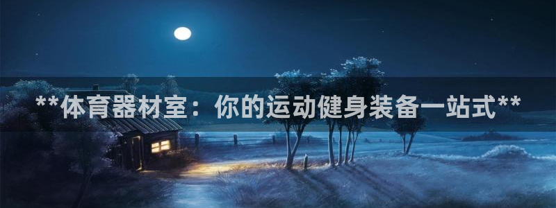 富联娱乐：**体育器材室：你的运动健身装备一站式**