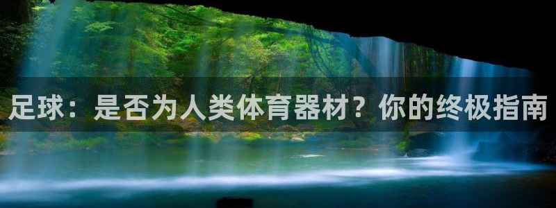 富联建工：足球：是否为人类体育器材？你的终极指南