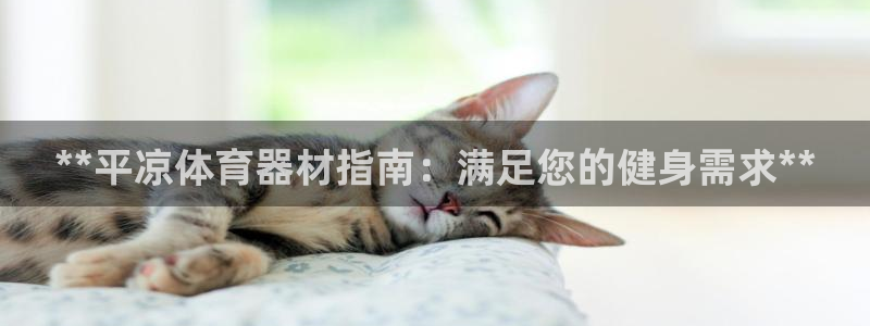 富联平台地址是什么：**平凉体育器材指南：满足您的健