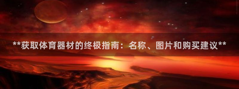 富联娱乐革7O777：**获取体育器材的终极指南：名