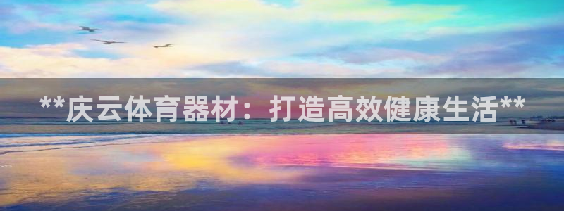 富联是什么平台：**庆云体育器材：打造高效健康生活*