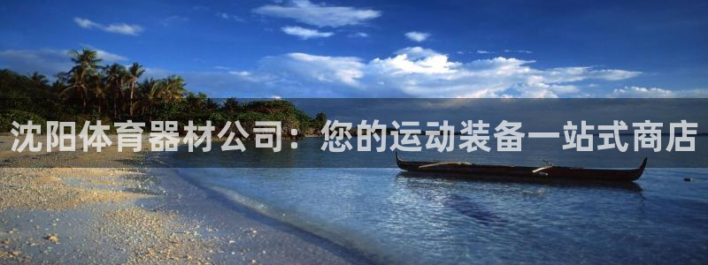 富联申购什么时候上市交易：沈阳体育器材公司：您的运动