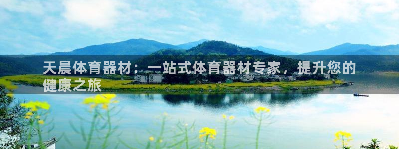 富联官方网站下载安装：天晨体育器材：一站式体育器材专