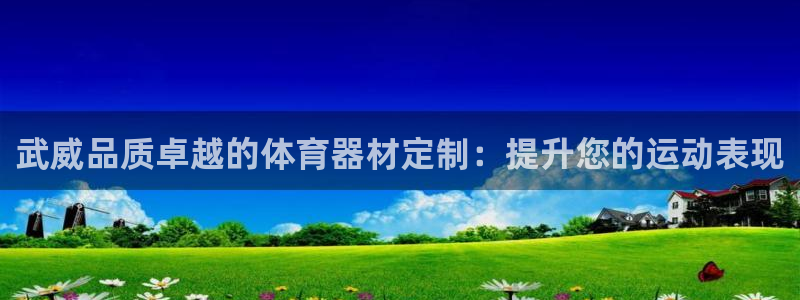 富联展示中心：武威品质卓越的体育器材定制：提升您的运