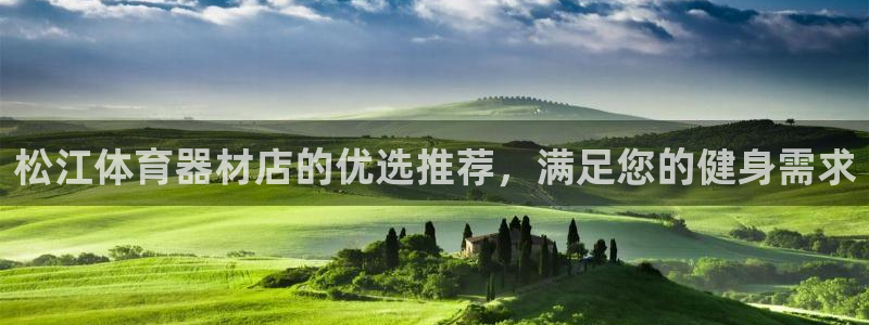 富联官方网站首页登录入口：松江体育器材店的优选推荐，