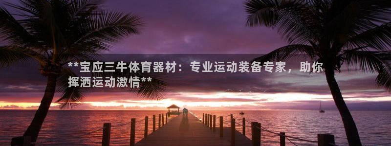 富联娱乐马 5O6917 娱乐：**宝应三牛体育器材