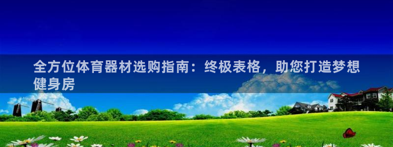 江西富联地产：全方位体育器材选购指南：终极表格，助您