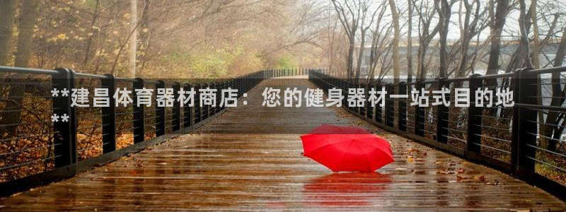 富联官网注册流程：**建昌体育器材商店：您的健身器材