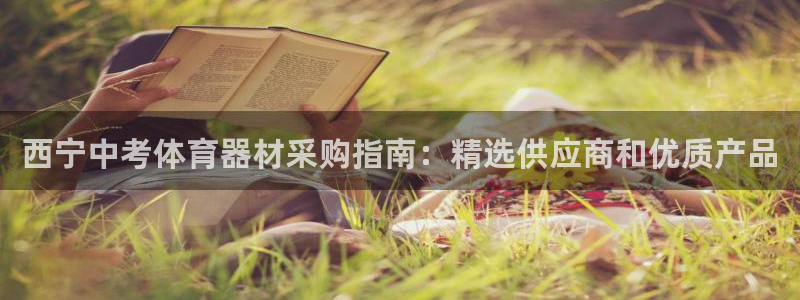 富联劳务：西宁中考体育器材采购指南：精选供应商和优质