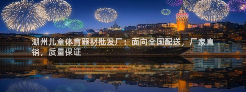 富联平台q665.786：湖州儿童体育器材批发厂：面
