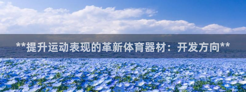 富联官网注册流程：**提升运动表现的革新体育器材：开