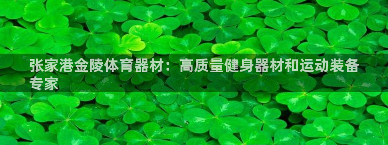 富联官网登陆网址：张家港金陵体育器材：高质量健身器材