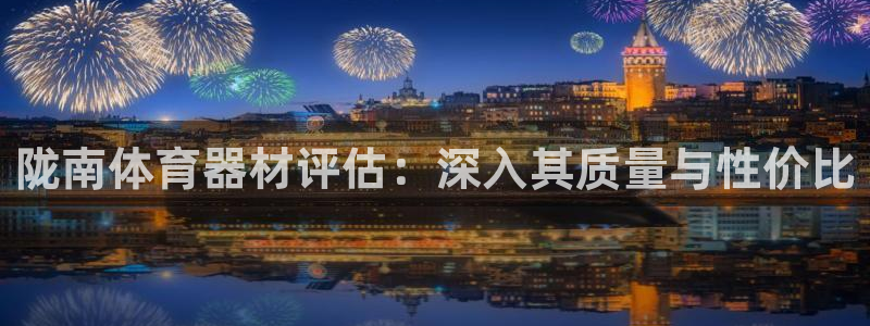 富联地产怎么样：陇南体育器材评估：深入其质量与性价比