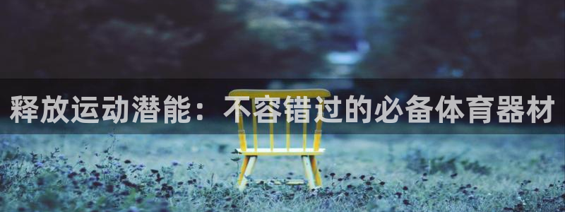富联娱乐平台开户流程视频：释放运动潜能：不容错过的必
