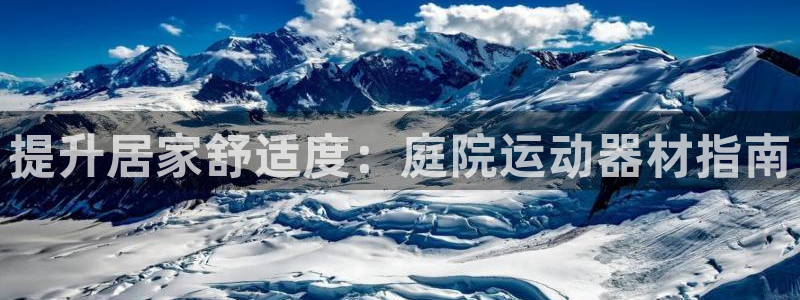 富联平台代理注册：提升居家舒适度：庭院运动器材指南