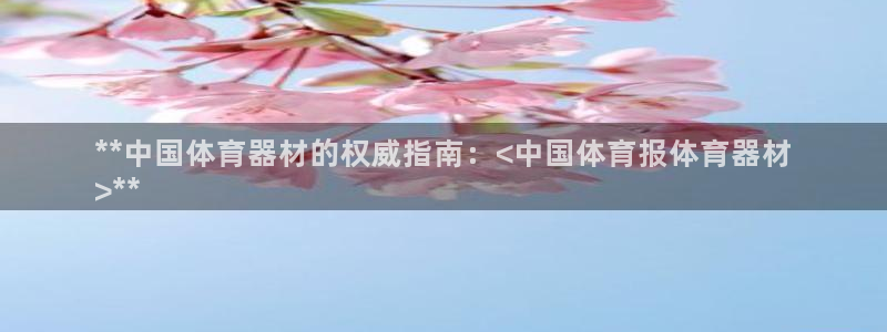 富联平台离7O777：**中国体育器材的权威指南：<